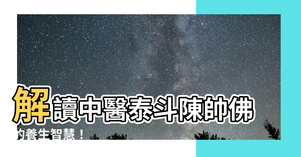 【陳帥佛】解讀中醫泰斗陳帥佛的養生智慧！