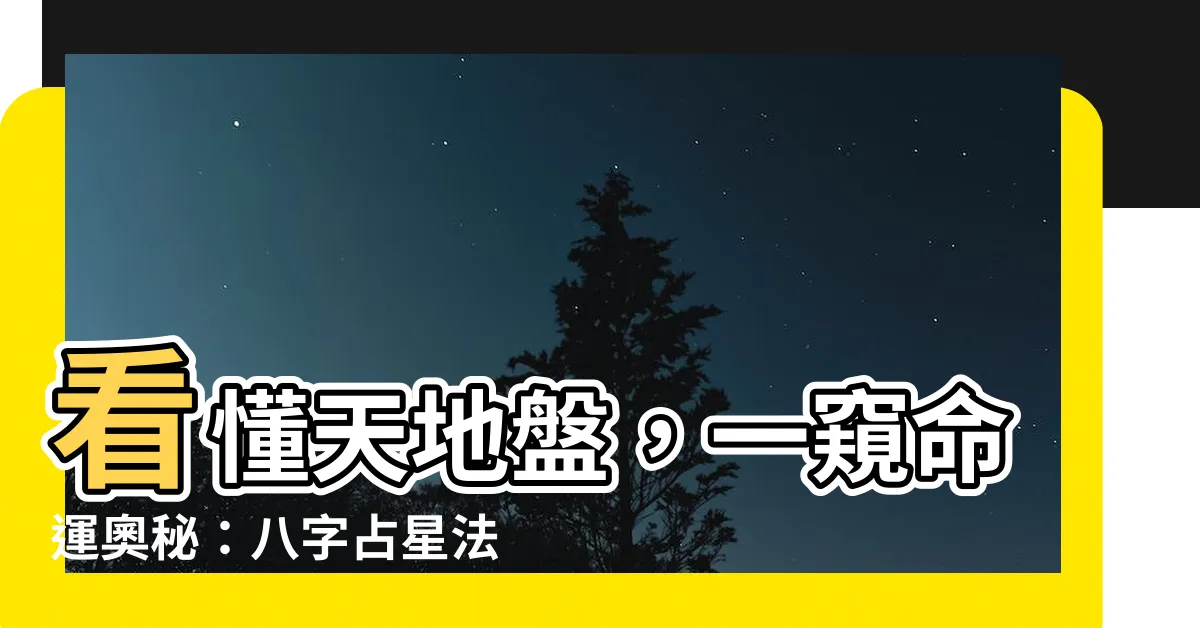 【天地盤】看懂天地盤，一窺命運奧秘：八字占星法（一）
