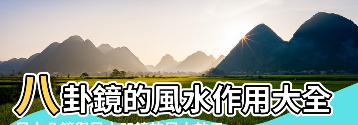 【凸鏡在風水的功效】八卦鏡的風水作用大全 |風水凸鏡與風水凹鏡的風水效用 |風水鏡子 |