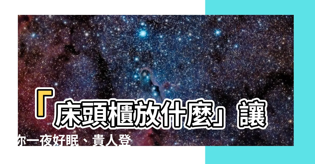 【牀頭櫃 放什麼】「牀頭櫃放什麼」讓你一夜好眠、貴人登門！