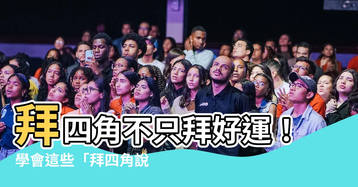 【拜四角 説話】拜四角不只拜好運！學會這些「拜四角説話」，幸福財運通通來