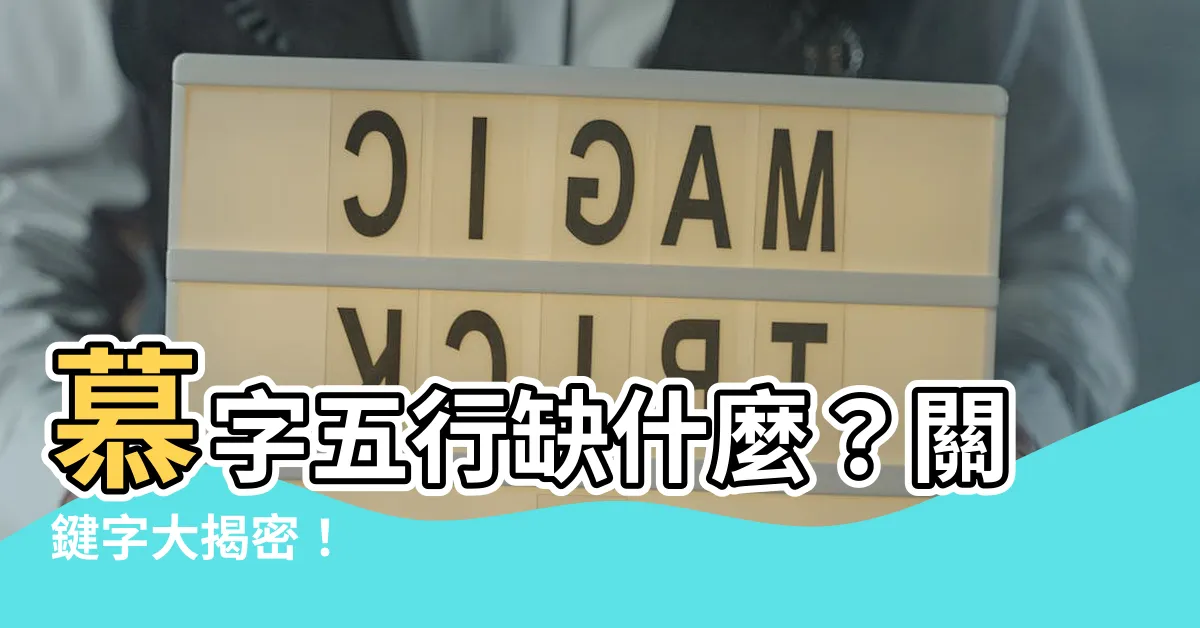 【慕 五行】慕字五行缺什麼？關鍵字大揭密！