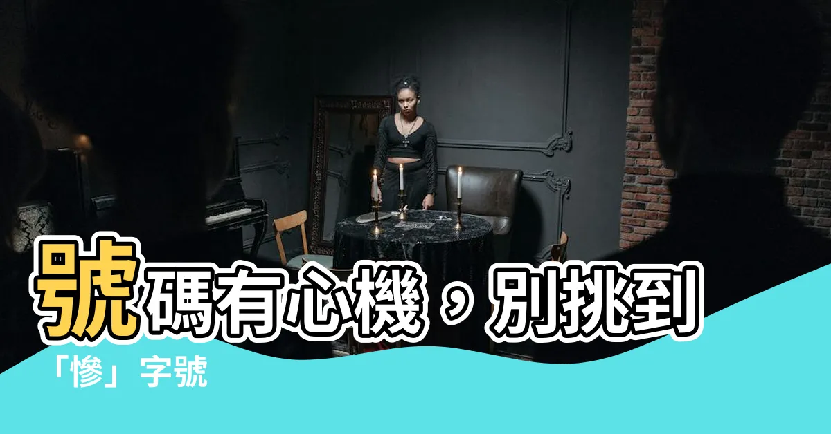 【3的諧音】號碼有心機，別挑到「慘」字號
