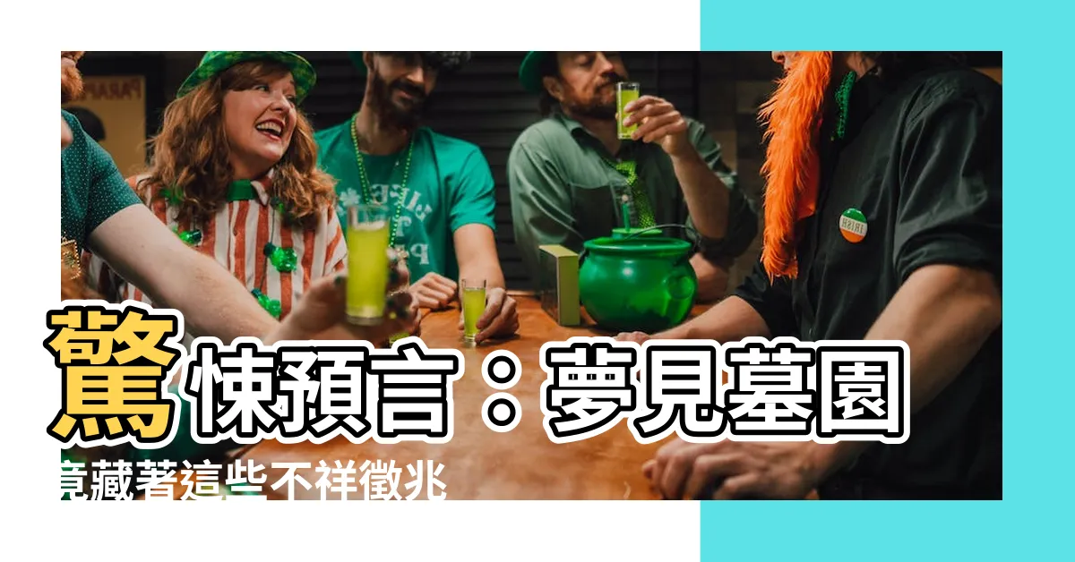 【夢見墓園】驚悚預言：夢見墓園竟藏著這些不祥徵兆！
