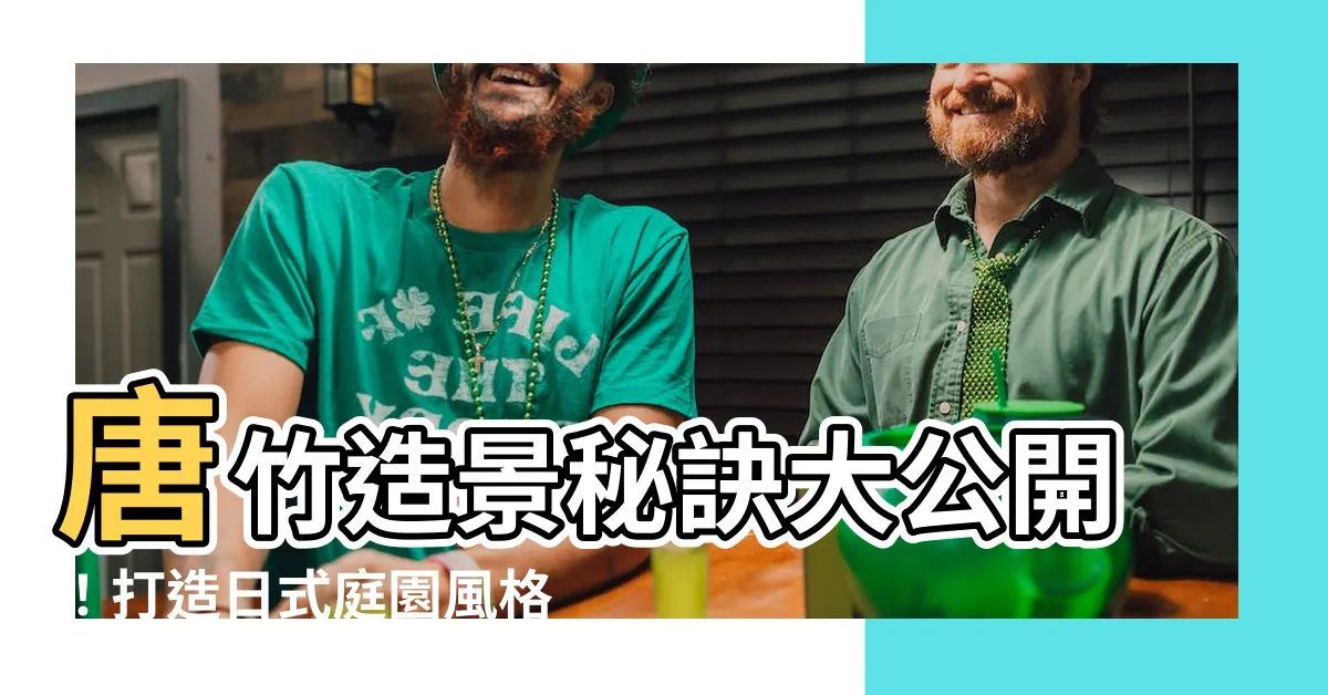 【唐竹造景】唐竹造景秘訣大公開！打造日式庭園風格你的後院