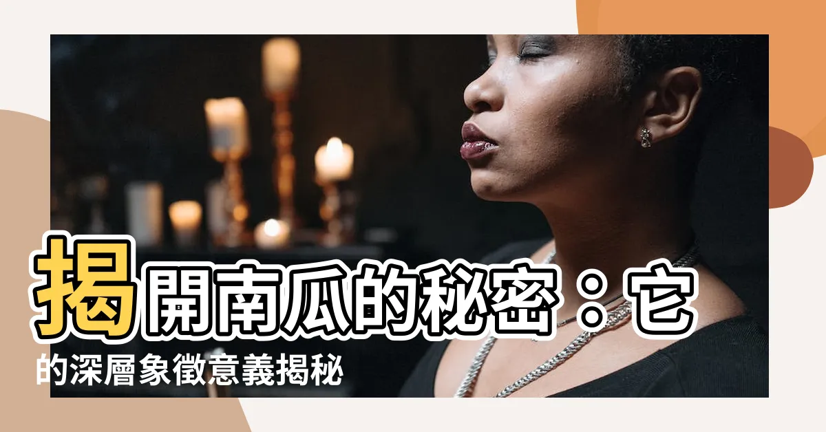 【南瓜象徵】揭開南瓜的秘密：它的深層象徵意義揭秘！