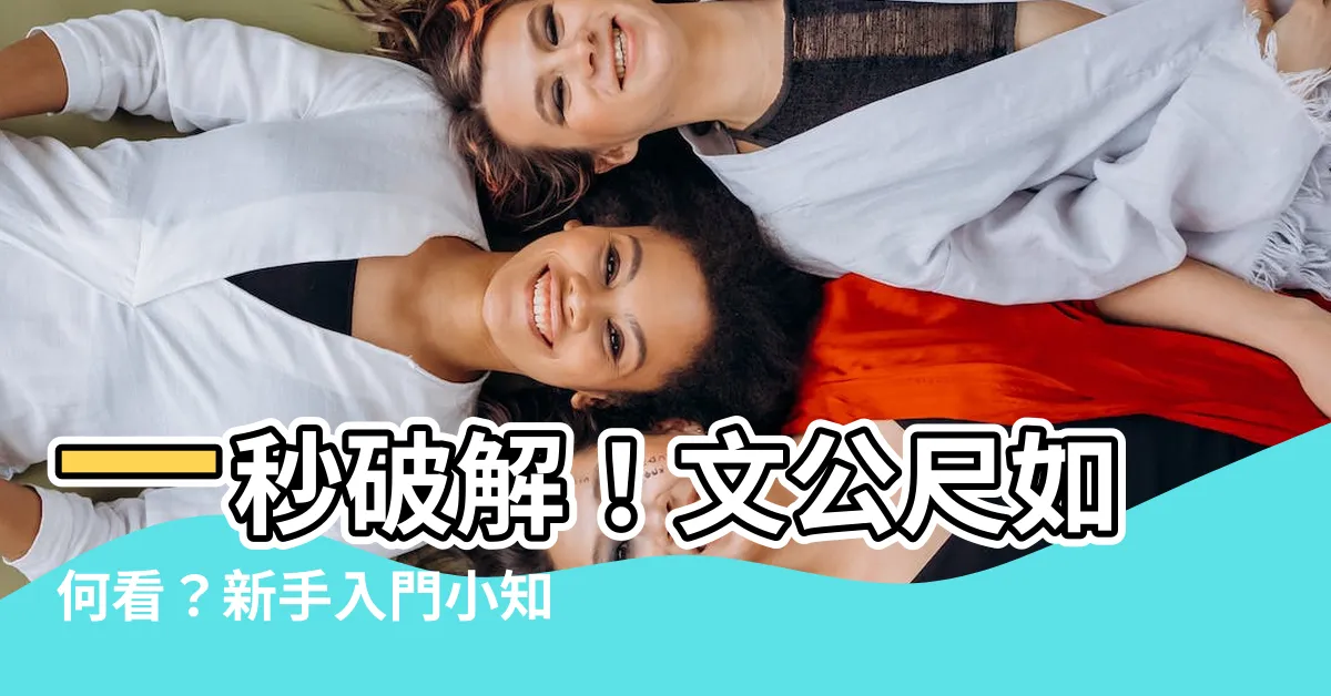 【如何看文公尺】一秒破解！文公尺如何看？新手入門小知識報乎你知