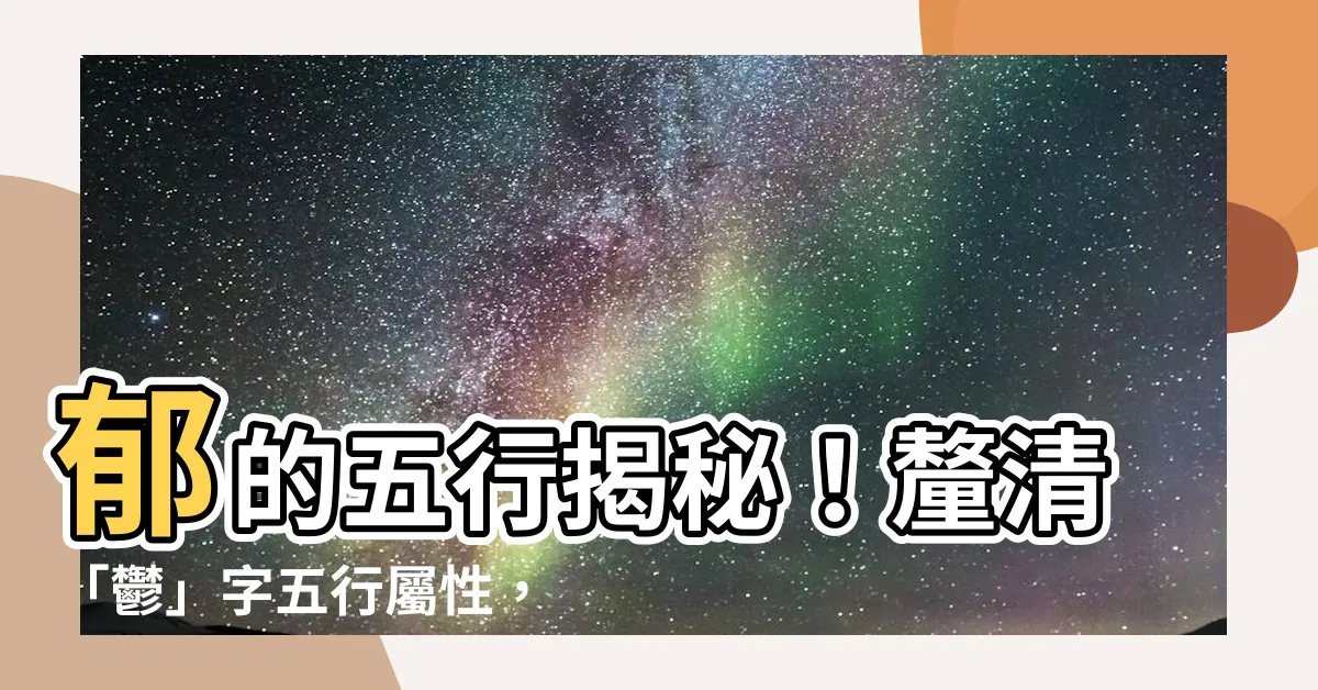 【鬱的五行】鬱的五行揭秘！釐清「鬱」字五行屬性，解開五行之謎