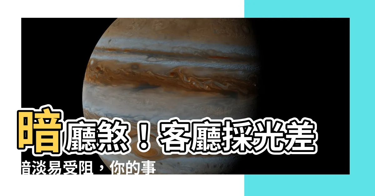 【暗廳 風水】暗廳煞！客廳採光差暗淡易受阻，你的事業運也暗淡嗎？