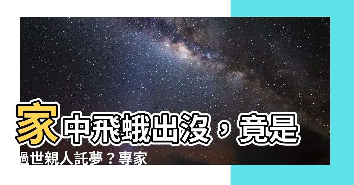 【過世親人 蛾】家中飛蛾出沒，竟是過世親人託夢？專家揭示令人驚訝的真相！