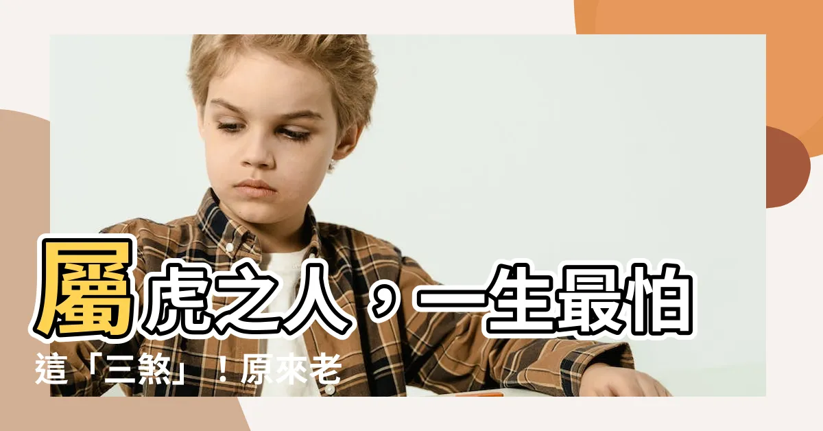 【虎怕】屬虎之人，一生最怕這「三煞」！原來老虎也害怕他們！