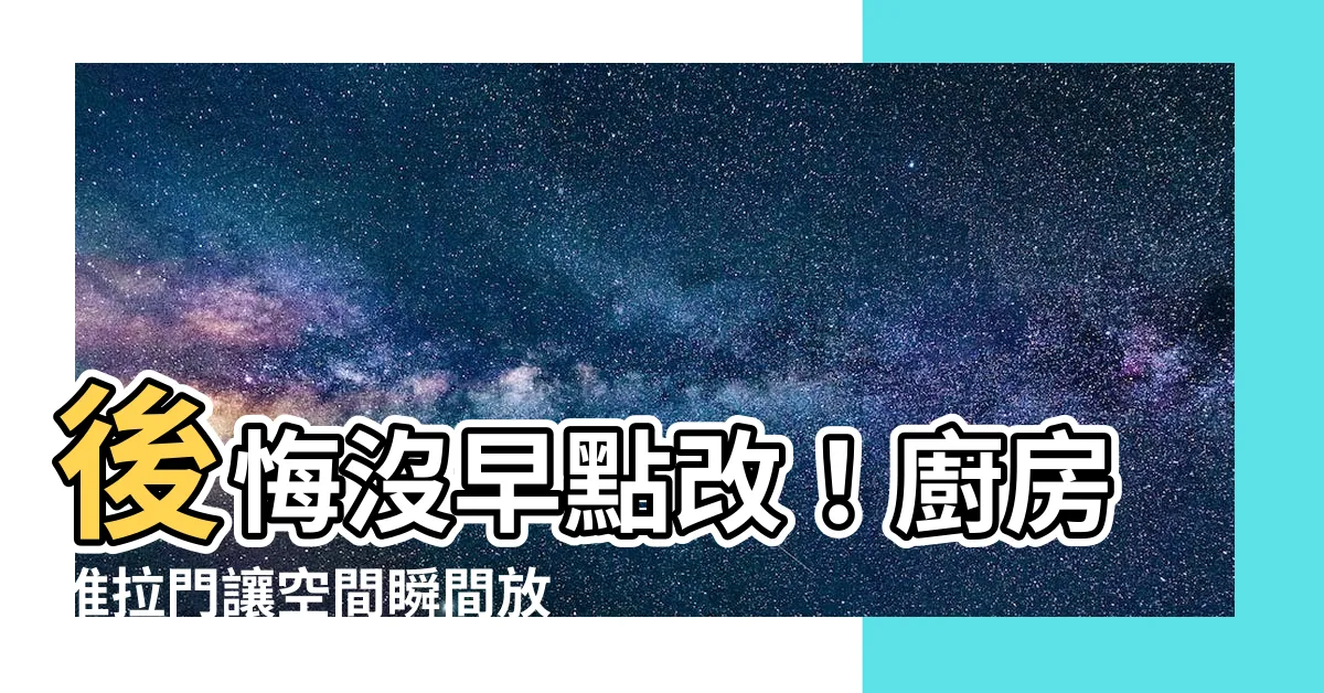 【廚房推拉門】後悔沒早點改！廚房推拉門讓空間瞬間放大術