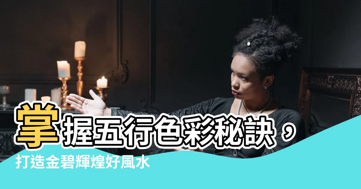 【金顏色】掌握五行色彩秘訣，打造金碧輝煌好風水空間