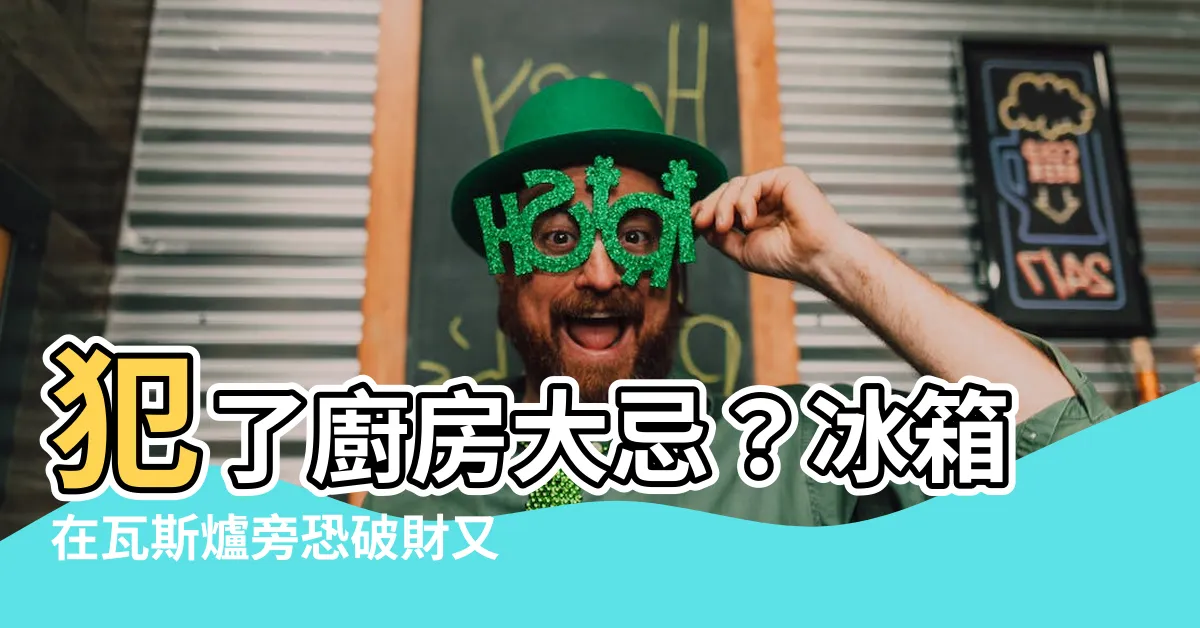 【冰箱在瓦斯爐旁邊】犯了廚房大忌？冰箱在瓦斯爐旁恐破財又耗電！