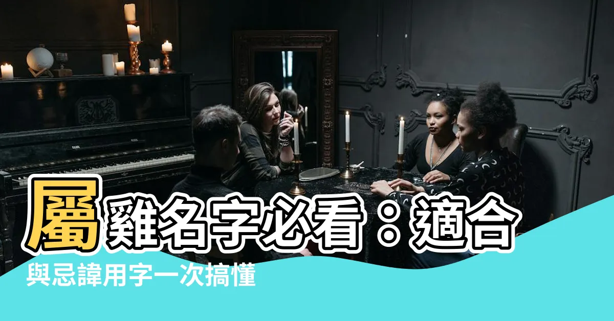 【屬雞名字】屬雞名字必看：適合與忌諱用字一次搞懂！