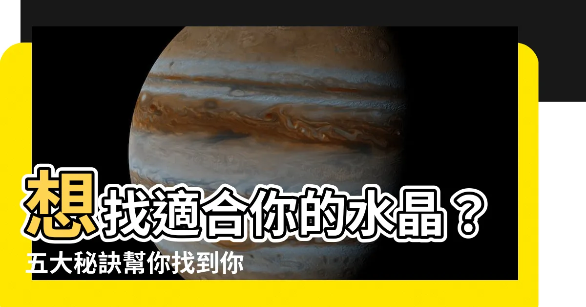 【我適合什麼水晶】想找適合你的水晶？五大秘訣幫你找到你的命定水晶！