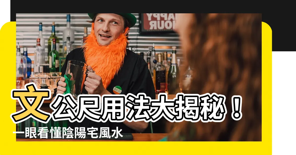 【文公尺用法】文公尺用法大揭秘！一眼看懂陰陽宅風水奧秘