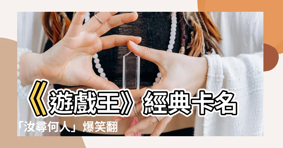 【汝尋何人】《遊戲王》經典卡名「汝尋何人」爆笑翻譯，背後故事超有趣！