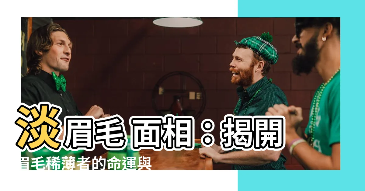 【淡眉毛 面相】淡眉毛 面相：揭開眉毛稀薄者的命運與性格解謎