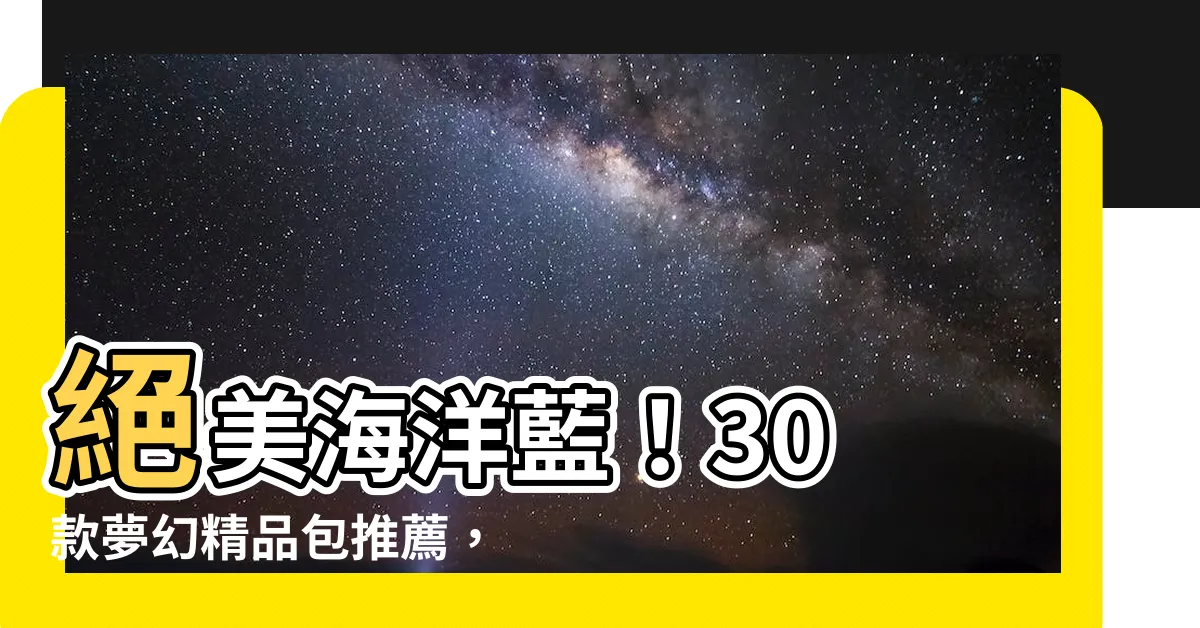 【藍色包包】絕美海洋藍！30 款夢幻精品包推薦，一秒提升整體質感