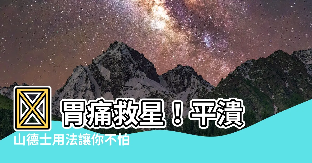 【平潰山德士用法】🚨 胃痛救星！平潰山德士用法讓你不怕反胃酸！