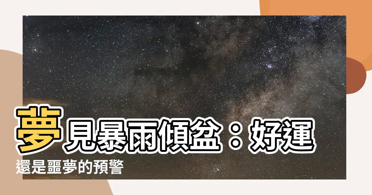 【夢見落大雨】夢見暴雨傾盆：好運還是噩夢的預警