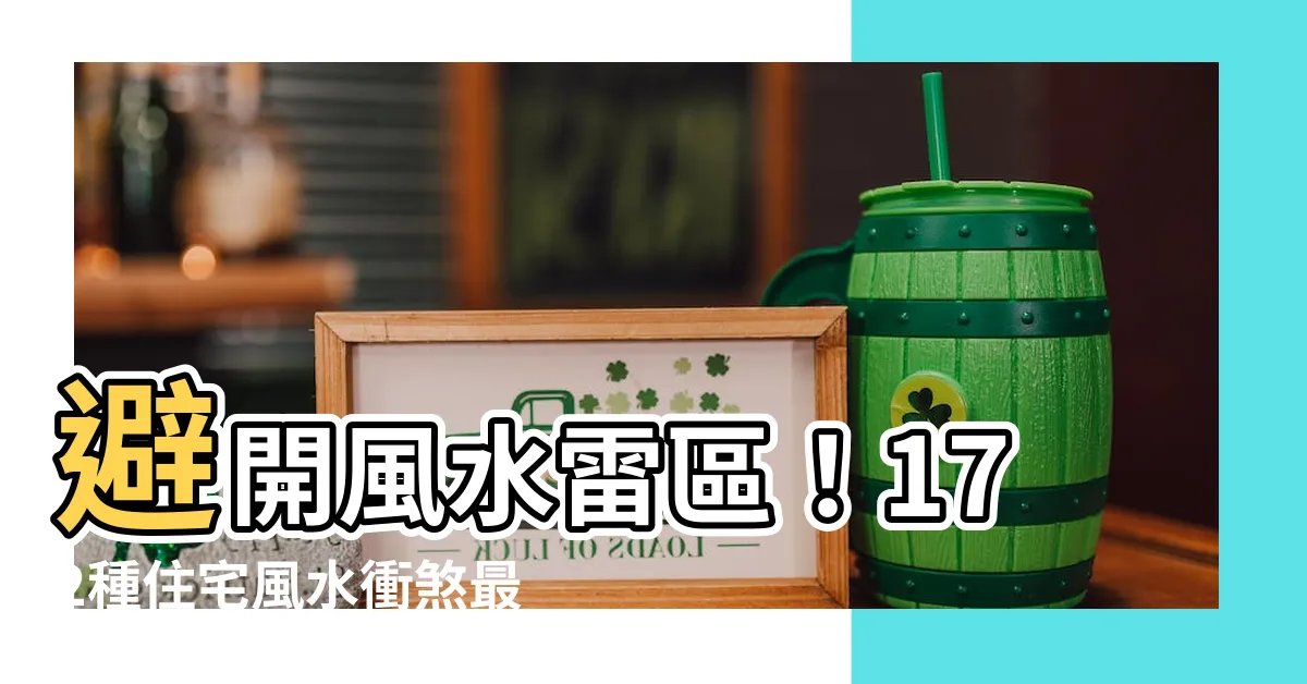 【風水化解】避開風水雷區！172種住宅風水衝煞最強化解秘笈