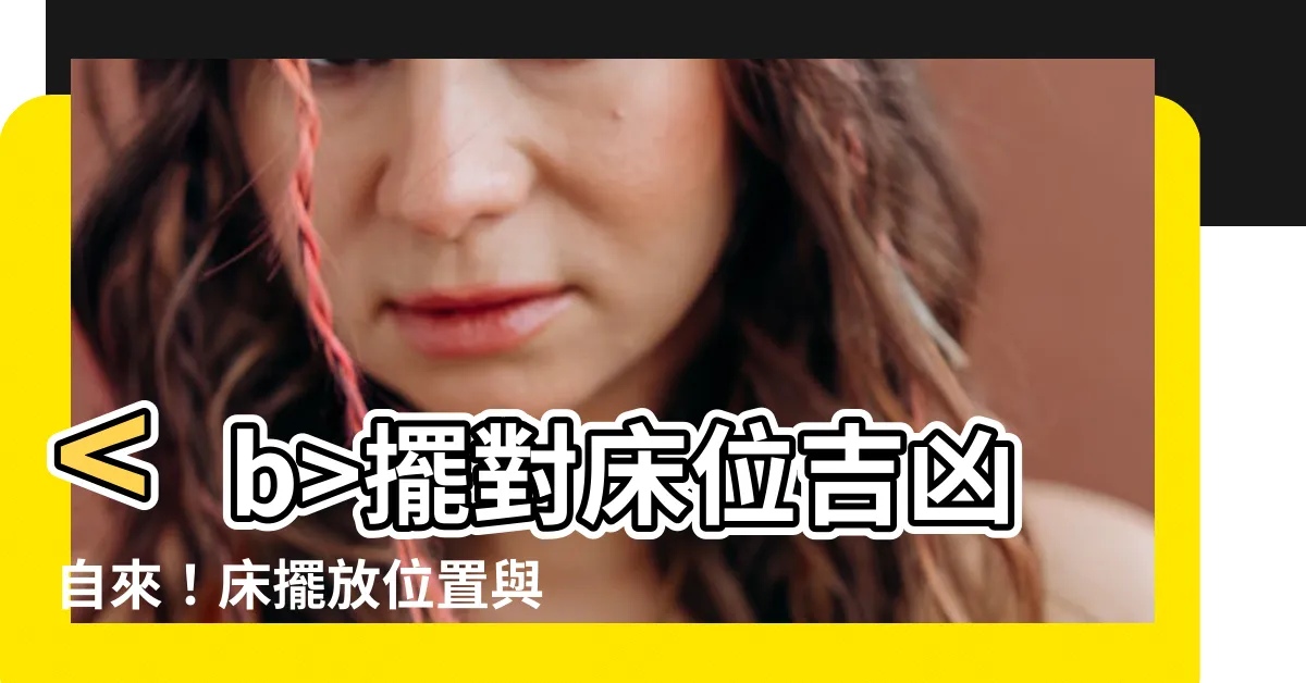 【牀擺放位置 風水】擺對牀位吉凶自來！牀擺放位置與風水大公開