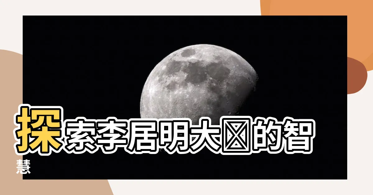 【李居明大師】探索李居明大師的智慧