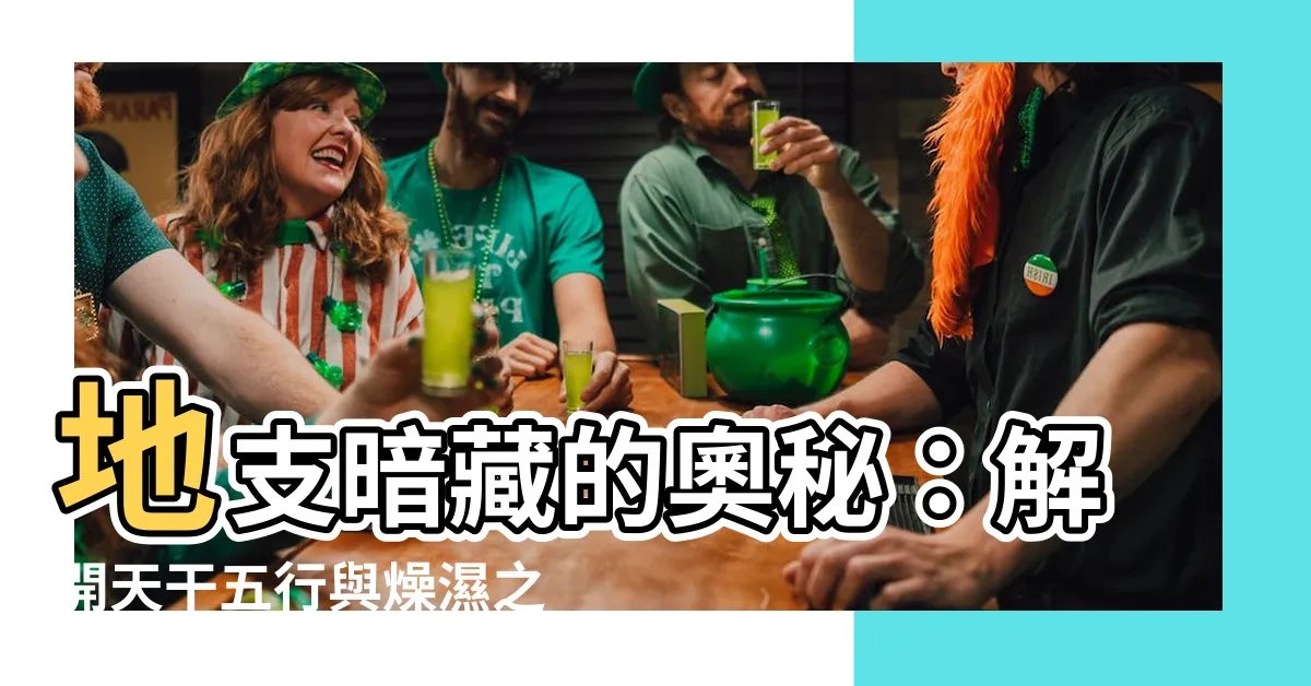 【地支暗藏】地支暗藏的奧秘：解開天干五行與燥濕之謎