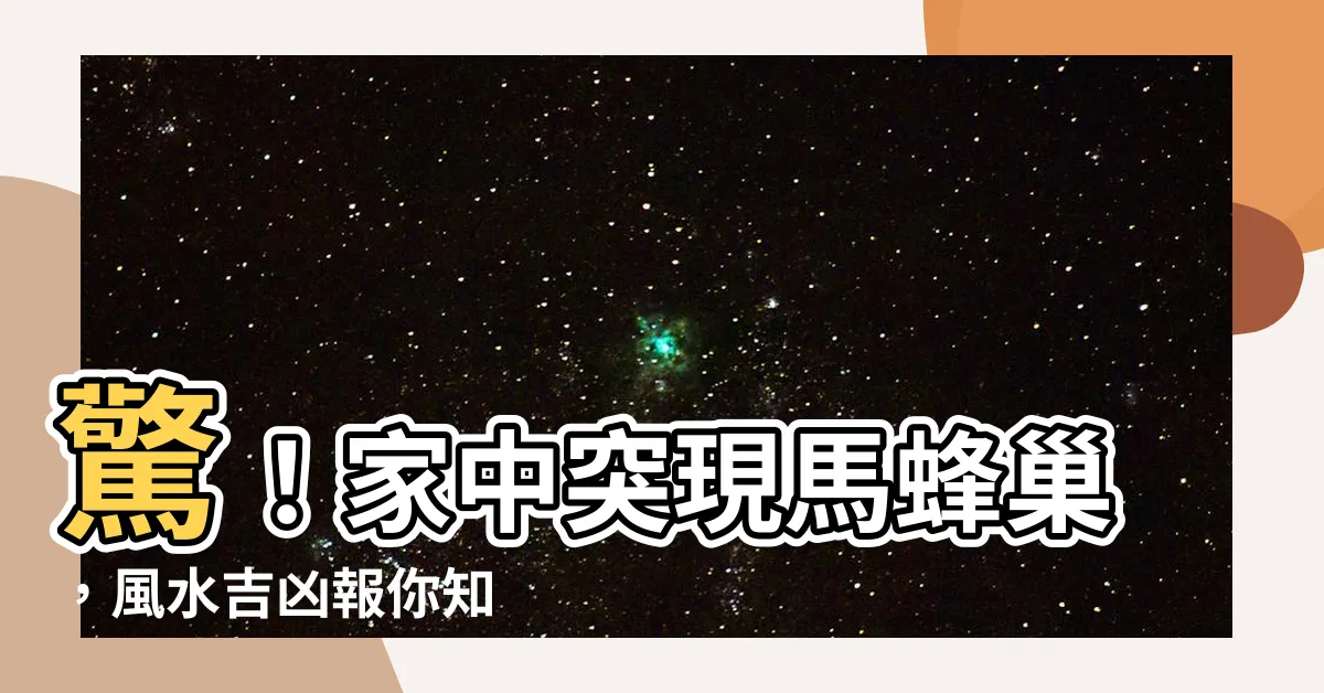 【馬蜂巢風水】驚！家中突現馬蜂巢，風水吉凶報你知