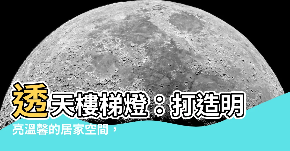 【透天樓梯燈】透天樓梯燈：打造明亮温馨的居家空間，必看設計重點！