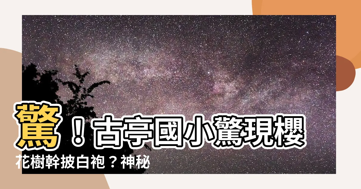 【櫻花樹幹】驚！古亭國小驚現櫻花樹幹披白袍？神秘白粉背後暗藏玄機？