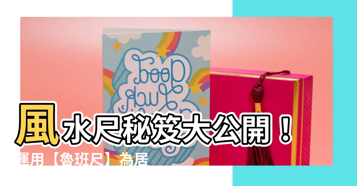 【風水尺】風水尺秘笈大公開！運用【魯班尺】為居家招好運