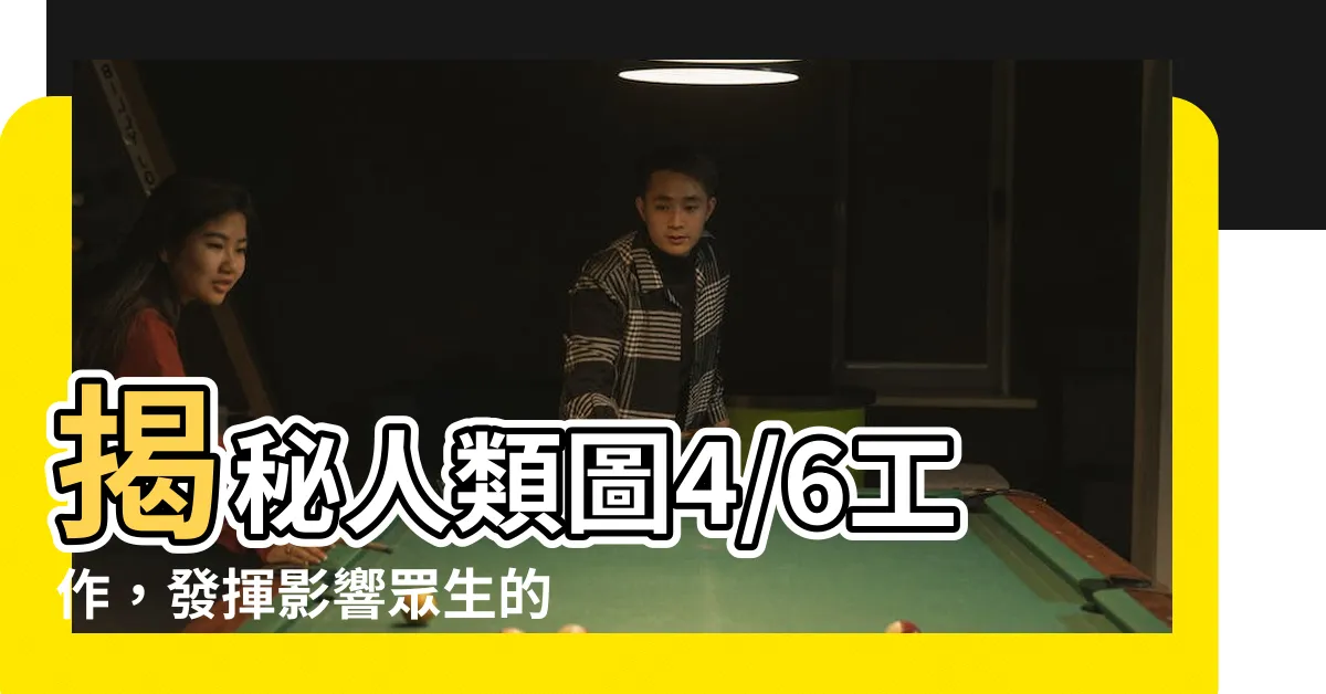 【人類圖4/6工作】揭秘人類圖4/6工作，發揮影響眾生的使命