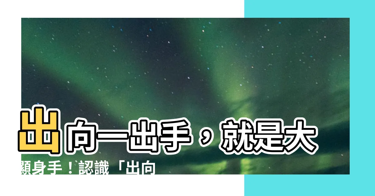 【出向 意思】出向一出手，就是大顯身手！認識「出向」，助你職涯向上ing