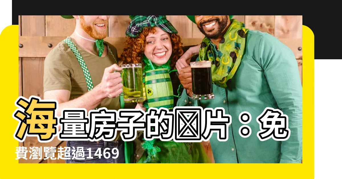 【房子的圖片】海量房子的圖片：免費瀏覽超過1469萬個房地產照片