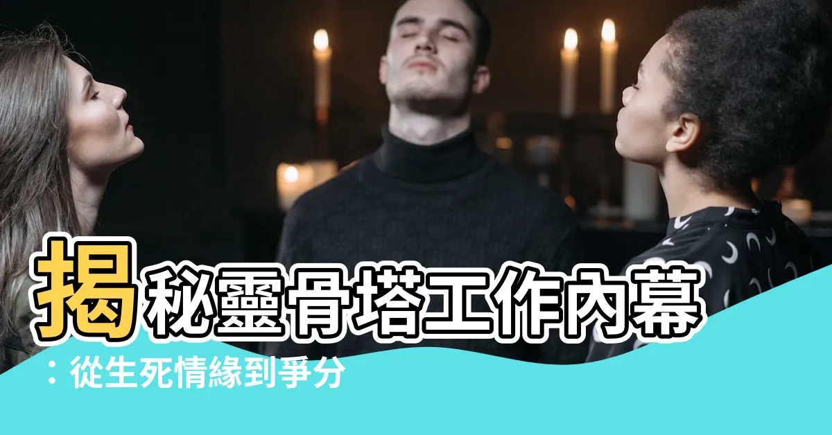 【靈骨塔工作】揭秘靈骨塔工作內幕：從生死情緣到爭分奪秒的攻塔戰場！