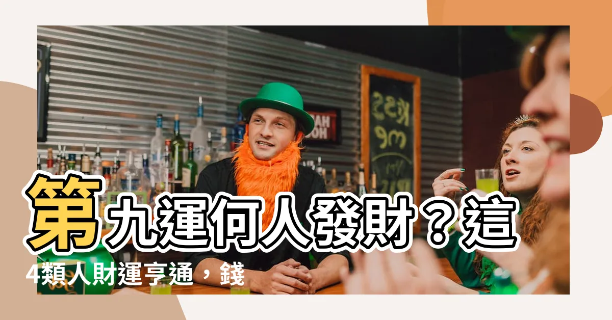 【第九運】第九運何人發財？這4類人財運亨通，錢財滾滾來