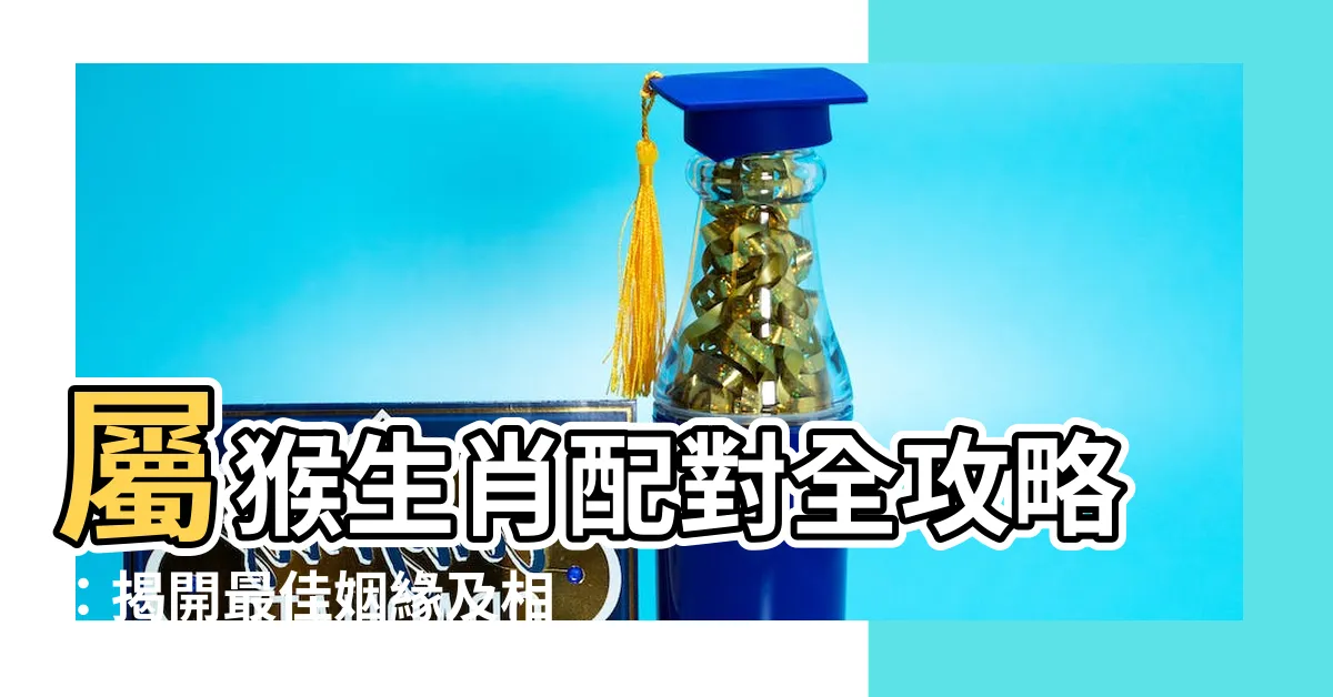 【生肖猴配對】屬猴生肖配對全攻略：揭開最佳姻緣及相沖排名！