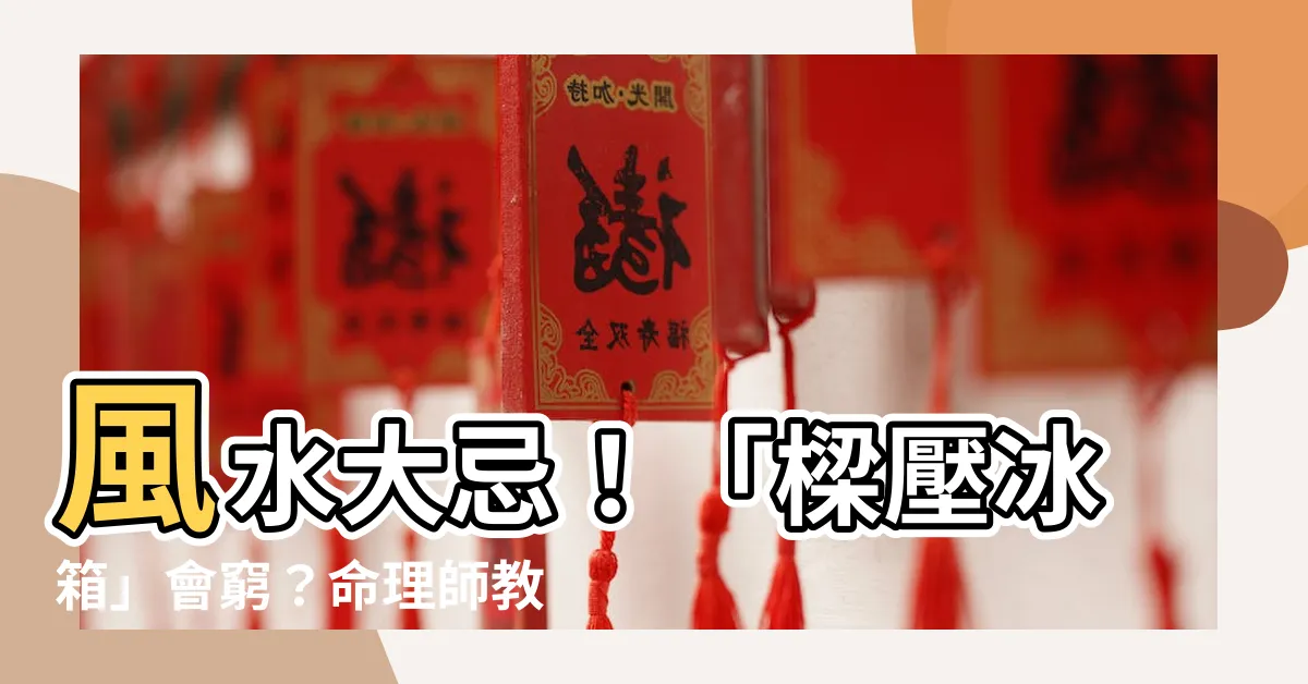 【樑壓冰箱】風水大忌！「樑壓冰箱」會窮？命理師教你一招化解