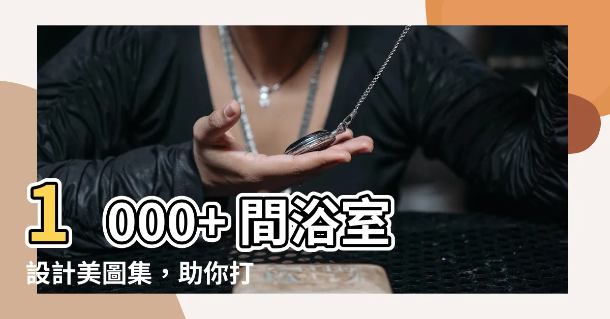 【浴室設計實例】1000+ 間浴室設計美圖集，助你打造夢幻浴室！