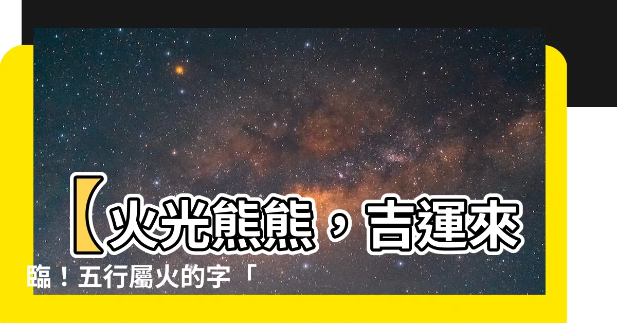 【火文字】【火光熊熊，吉運來臨！五行屬火的字「86」藏玄機】