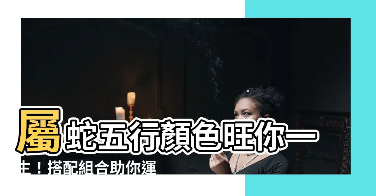 【屬蛇五行顏色】屬蛇五行顏色旺你一生！搭配組合助你運勢大開