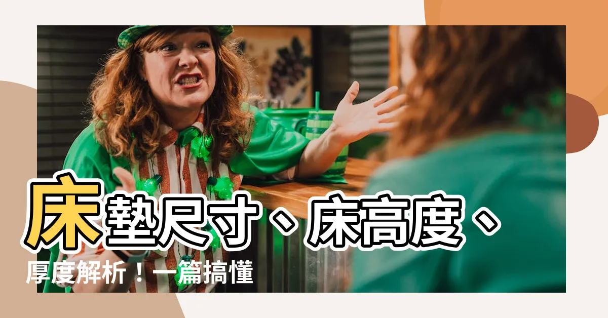 【牀高度】牀墊尺寸、牀高度、厚度解析！一篇搞懂最適合你的牀！