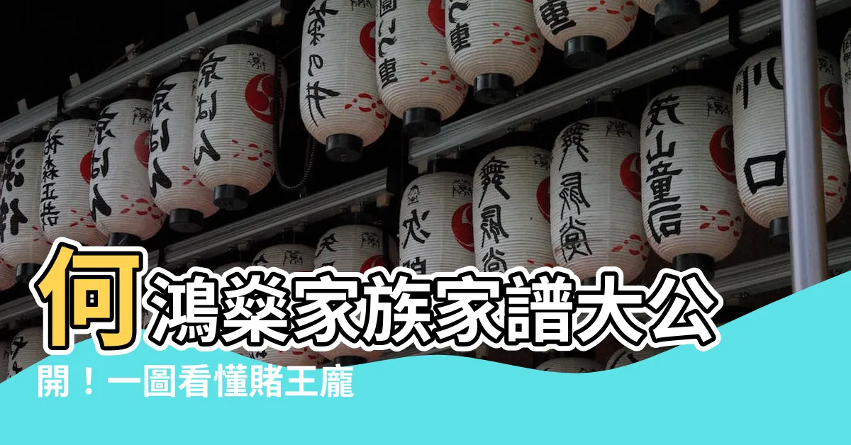 【何鴻燊家譜】何鴻燊家族家譜大公開！一圖看懂賭王龐大後宮