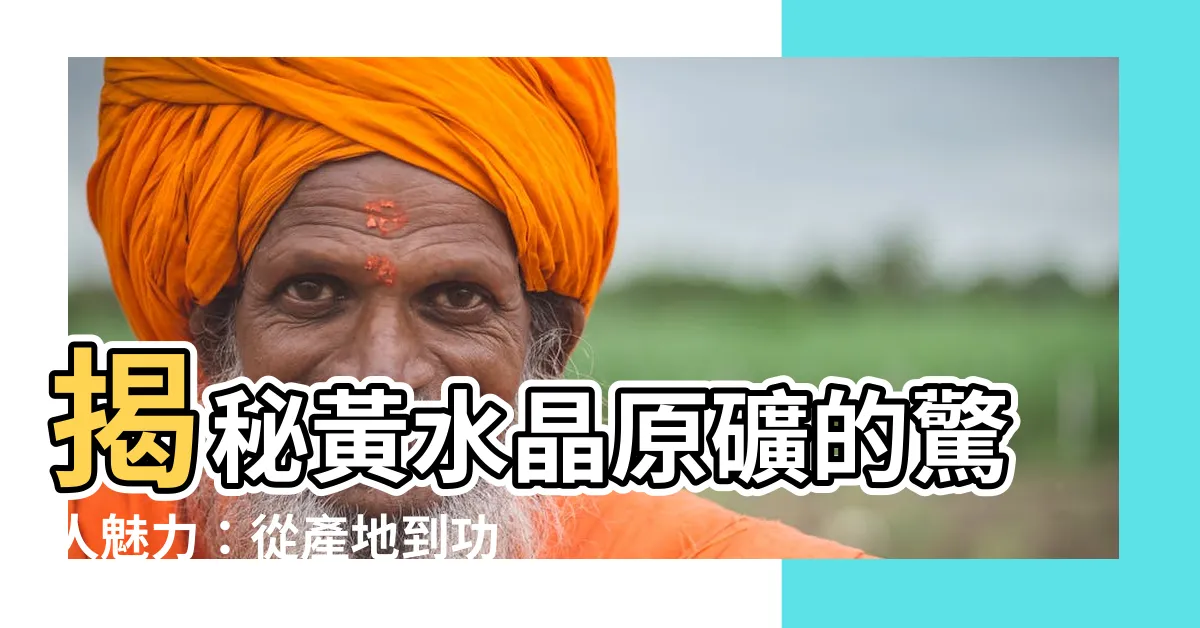【黃水晶 原礦】揭秘黃水晶原礦的驚人魅力：從產地到功效全解析