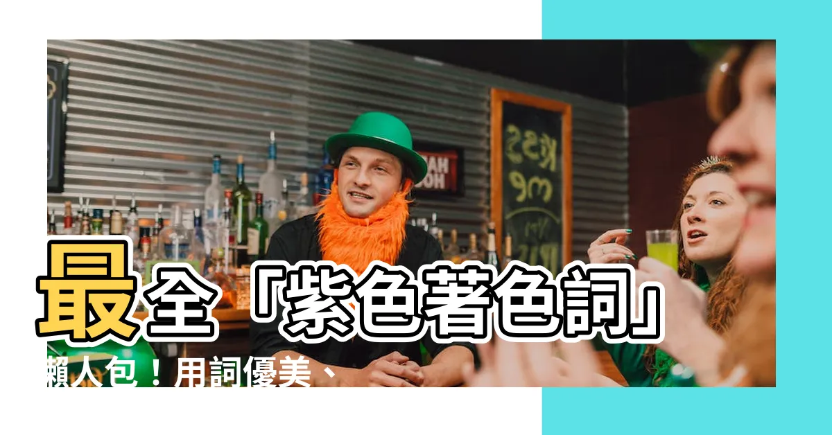 【紫色著色詞】最全「紫色著色詞」懶人包！用詞優美、讓你的寫作脱穎而出