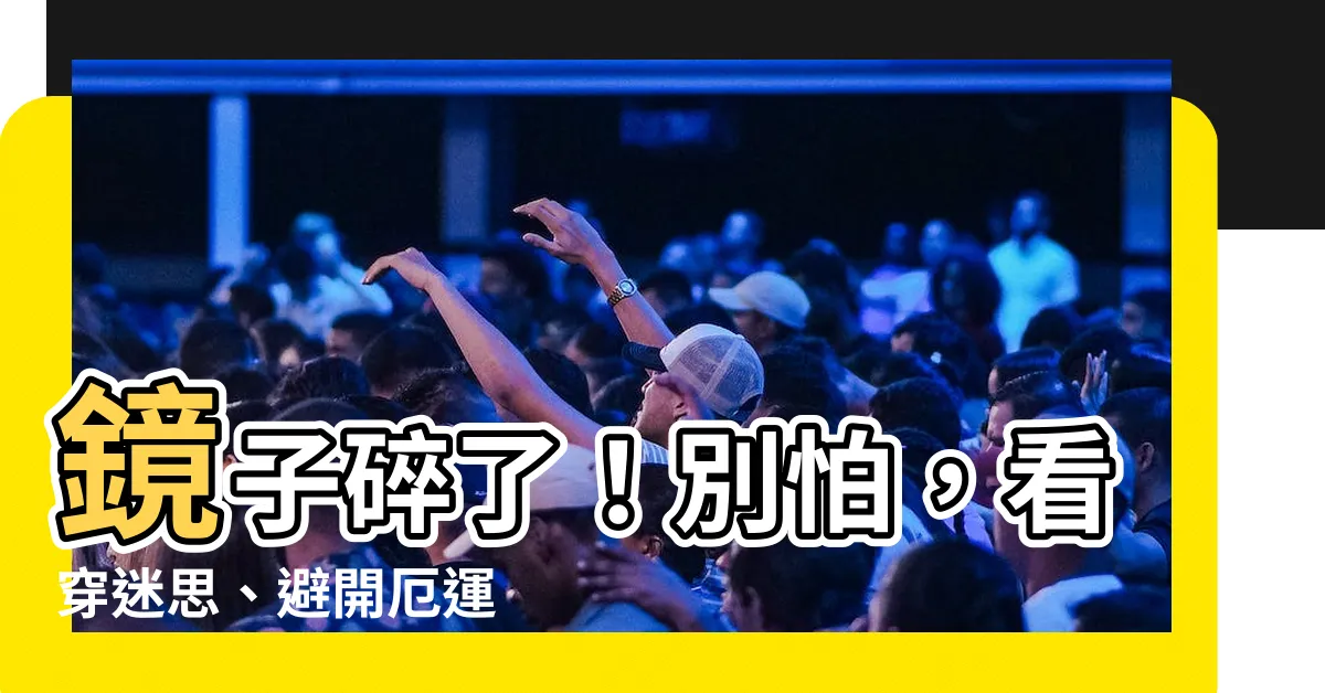 【鏡子碎裂】鏡子碎了！別怕，看穿迷思、避開厄運