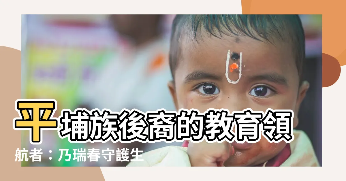 【乃瑞春】平埔族後裔的教育領航者：乃瑞春守護生態與推廣多元學習